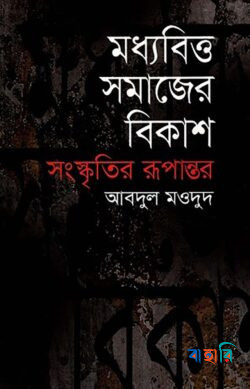 মধ্যবিত্ত সমাজের বিকাশ সংস্কৃতির রূপান্তর