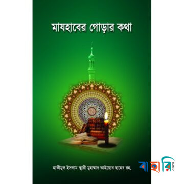 মাযহাবের গোড়ার কথা