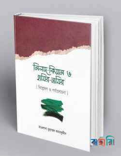 মিলাদ - কিয়াম ও হাযির - নাযির (বিশ্লেষণ ও পর্যালোচনা)