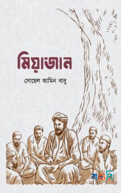 মিয়াজান