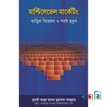 মাল্টিলেভেল মার্কেটিং : তাত্ত্বিক বিশ্লেষণ ও শরঈ হুকুম