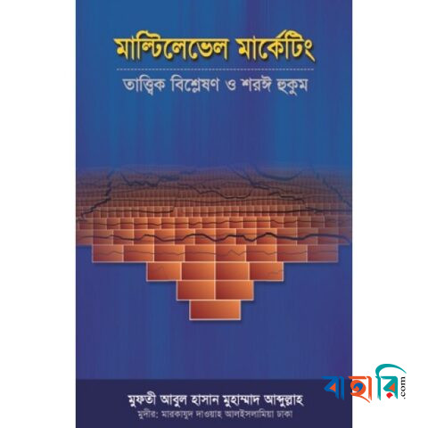 মাল্টিলেভেল মার্কেটিং : তাত্ত্বিক বিশ্লেষণ ও শরঈ হুকুম