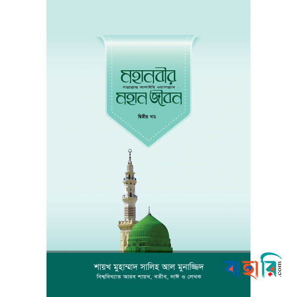 মহানবীর (সা.) মহান জীবন  - ২য় খণ্ড