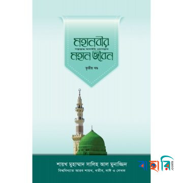 মহানবীর সা. মহান জীবন-৩য় খণ্ড