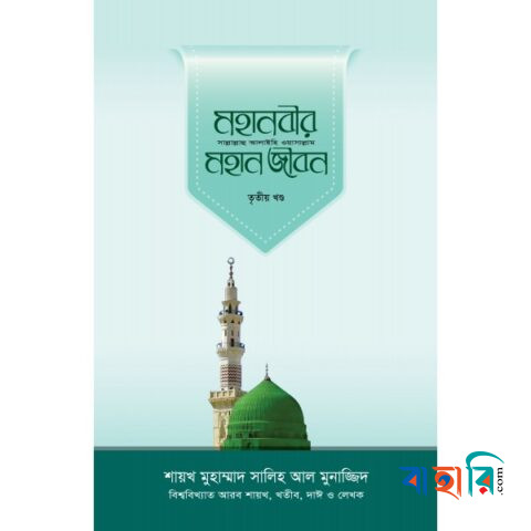 মহানবীর সা. মহান জীবন-৩য় খণ্ড