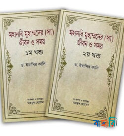 মহানবি মুহাম্মদের (সা) জীবন ও সময় - ১ম ও ২য় খন্ড সেট