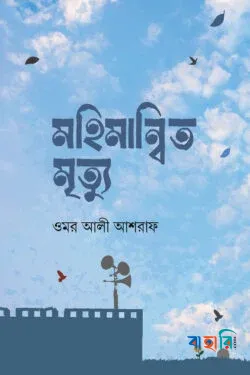 মহিমান্বিত মৃত্যু