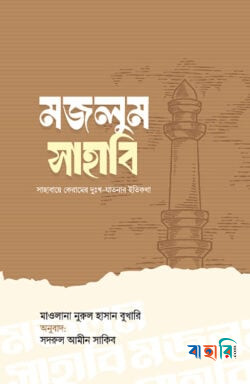 মজলুম সাহাবি