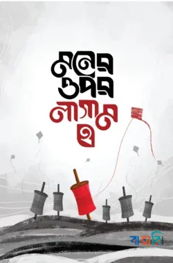 মনের ওপর লাগাম ২