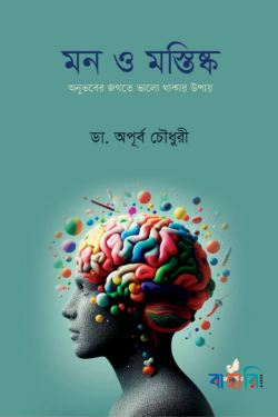 মন ও মস্তিষ্ক