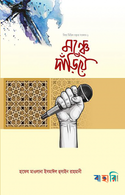 মঞ্চে দাঁড়িয়ে
