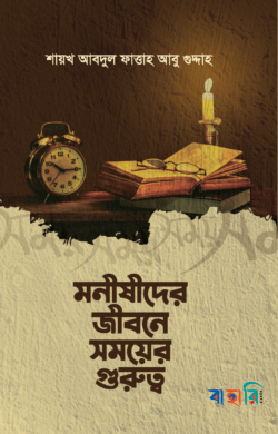 মনীষীদের জীবনে সময়ের গুরুত্ব