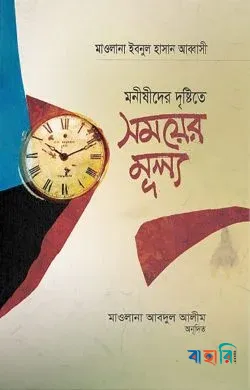 মনীষীদের দৃষ্টিতে সময়ের মূল্য