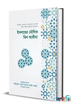 ইসলামের মৌলিক তিন আকীদা