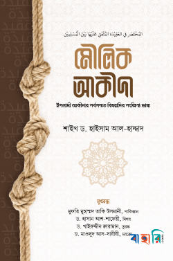 মৌলিক আকীদা