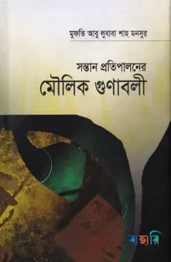 সন্তান প্রতিপালনের মৌলিক গুণাবলী