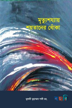 মৃৃত্যুশয্যায় শয়তানের ধোঁকা