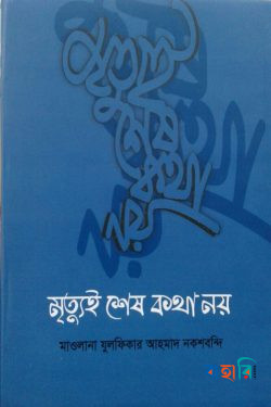মৃত্যুই শেষ কথা নয়