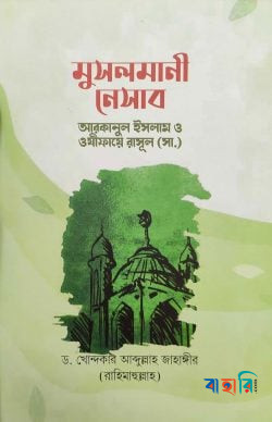 মুসলমানী নেসাব : আরাকানে ইসলাম ও ওযীফায়ে রাসূল (সা.)