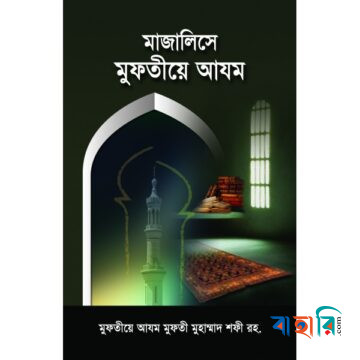 মাজালিসে মুফতীয়ে আযম