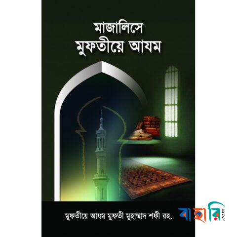মাজালিসে মুফতীয়ে আযম