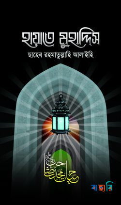 হায়াতে মুহাদ্দিস রহ.