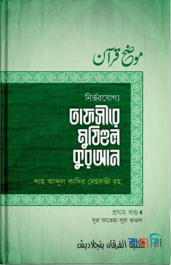 নির্ভরযোগ্য তাফসীরে মুযিহুল কুরআন - ১ম খণ্ড