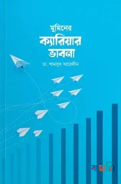 মুমিনের ক্যারিয়ার ভাবনা