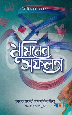 মুমিনের সফলতা