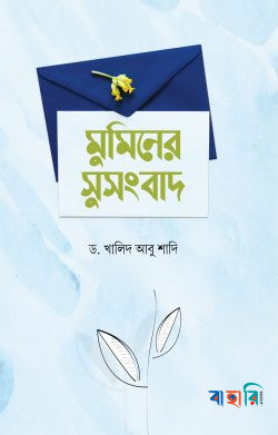 মুমিনের সুসংবাদ