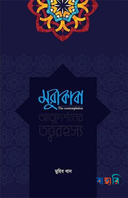 মুরাকাবা (আত্নদর্শনের তত্বরহস্য )