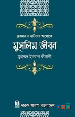 কুরআন ও হাদীসের আলোকে মুসলিম জীবন