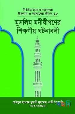 ইসলাম ও আমাদের জীবন-৭ : মন্দ চরিত্র ও তার সংশোধন