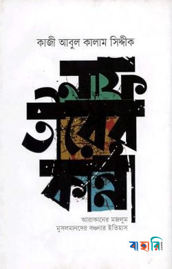 নাফ তীরের কান্না