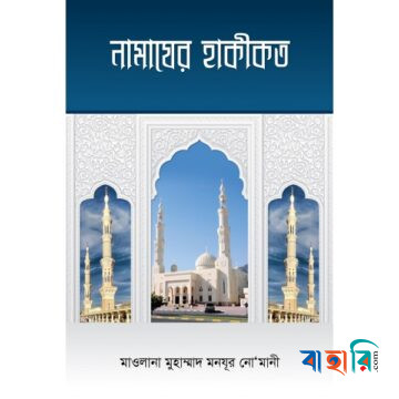 নামাযের হাকীকত