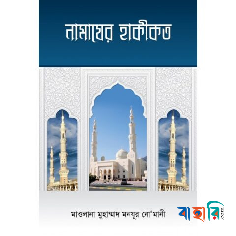 নামাযের হাকীকত