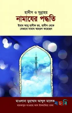 হাদীস ও সুন্নাহয় : নামাযের পদ্ধতি
