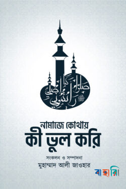 নামাজে কোথায় কী ভুল করি