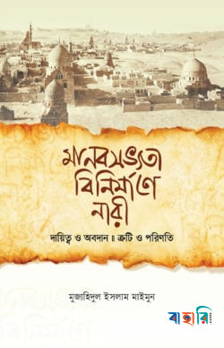 মানবসভ্যতা বিনির্মাণে নারী
