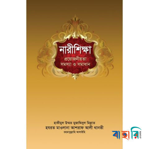 নারীশিক্ষা : প্রয়োজনীয়তা সমস্যা ও সমাধান