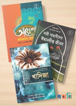 নারী সাহাবীদের জীবনী প্যাকেজ জীবন গড়ার পাথেয় (অনবদ্য চারটি গ্রন্থ) - (৪টি বইয়ের সেট)