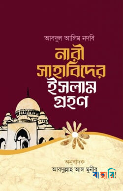 নারী সাহাবিদের ইসলাম গ্রহণ