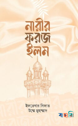 নারীর ফরজ ইলম