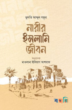 নারীর ইসলামি জীবন