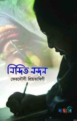 নিন্দিত নন্দন
