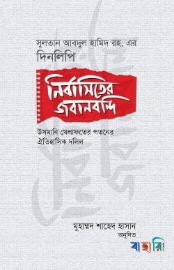 নির্বাসিতের জবানবন্দি : সুলতান আবদুল হামিদ রহ. এর দিনলিপি