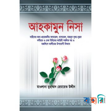 আহকামুন নিসা (বক্স সম্বলিত অফসেট)