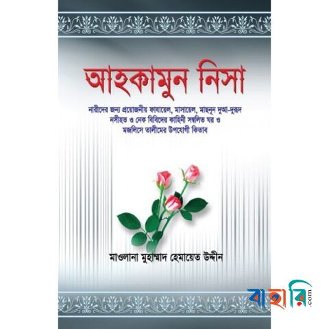 আহকামুন নিসা (বক্স সম্বলিত অফসেট)