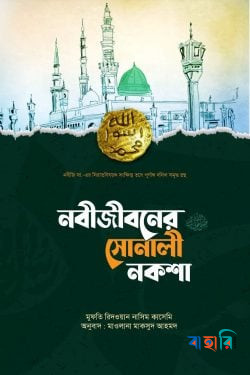নবীজীবনের সোনালী নকশা