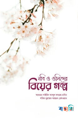 নবি ও ওলিদের বিয়ের গল্প